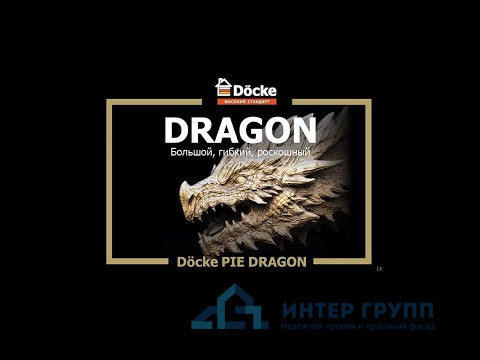 Ламинированная черепица Döcke PIE PREMIUM DRAGON Халва, (2,38м2) упак